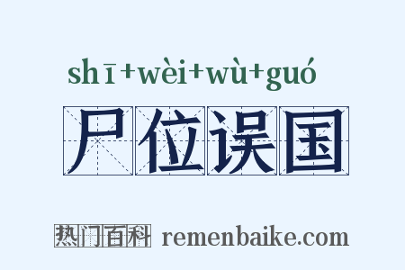 尸位误国是什么意思的图片